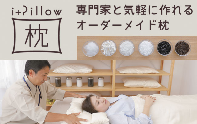 i+Pillow（アイピロー）